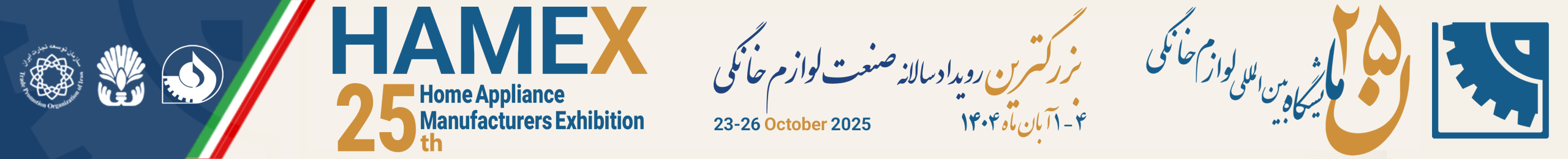 نمایشگاه بین المللی صنایع لوازم خانگی ایران